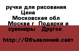 3D ручки для рисования › Цена ­ 2 500 - Московская обл., Москва г. Подарки и сувениры » Другое   